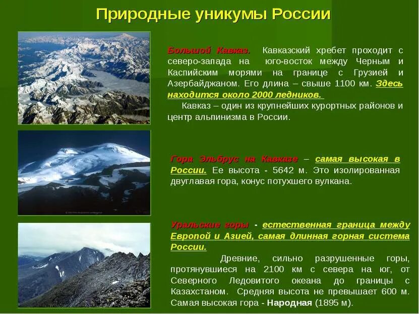 Расскажите о природных уникумах урала какие меры. Природные Уникумы России. Природные Уникумы России на карте. Составление карты природные Уникумы России. Хребты Северного Кавказа.