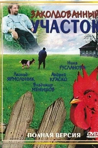 Заколдованный участок 1. Заколдованный участок DVD.