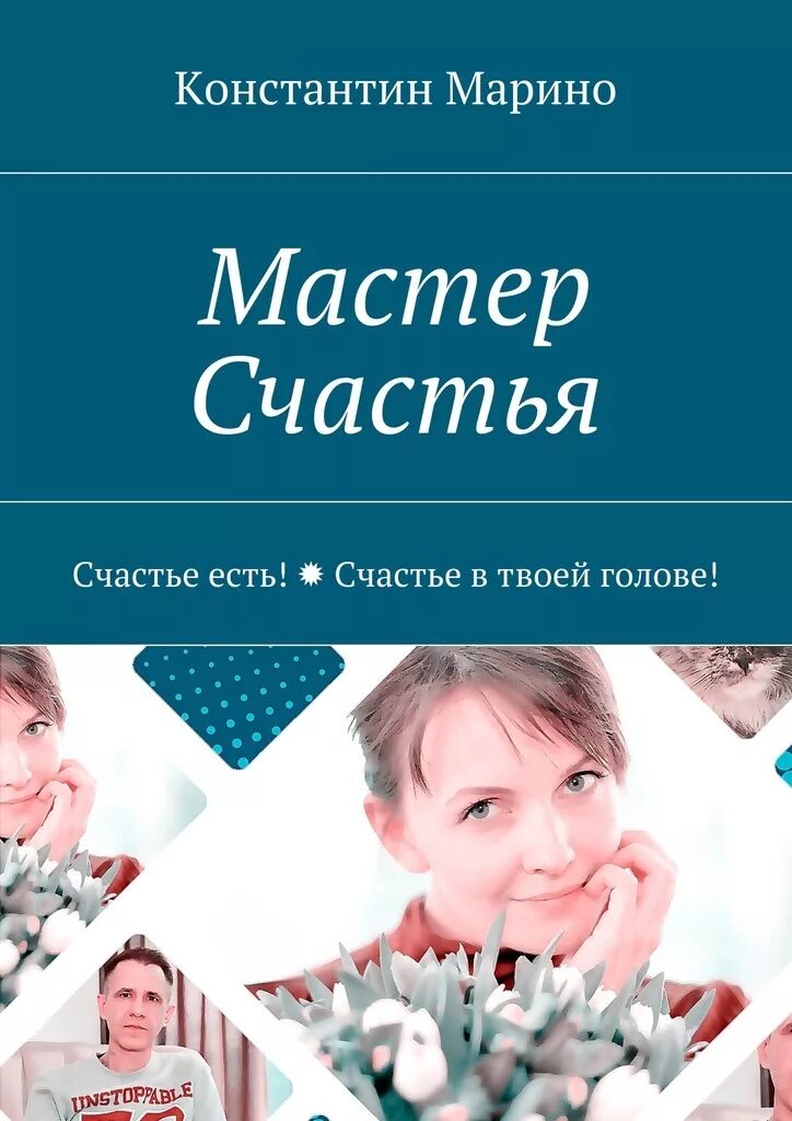 Книга счастье есть. Счастливый мастер. Марино книга