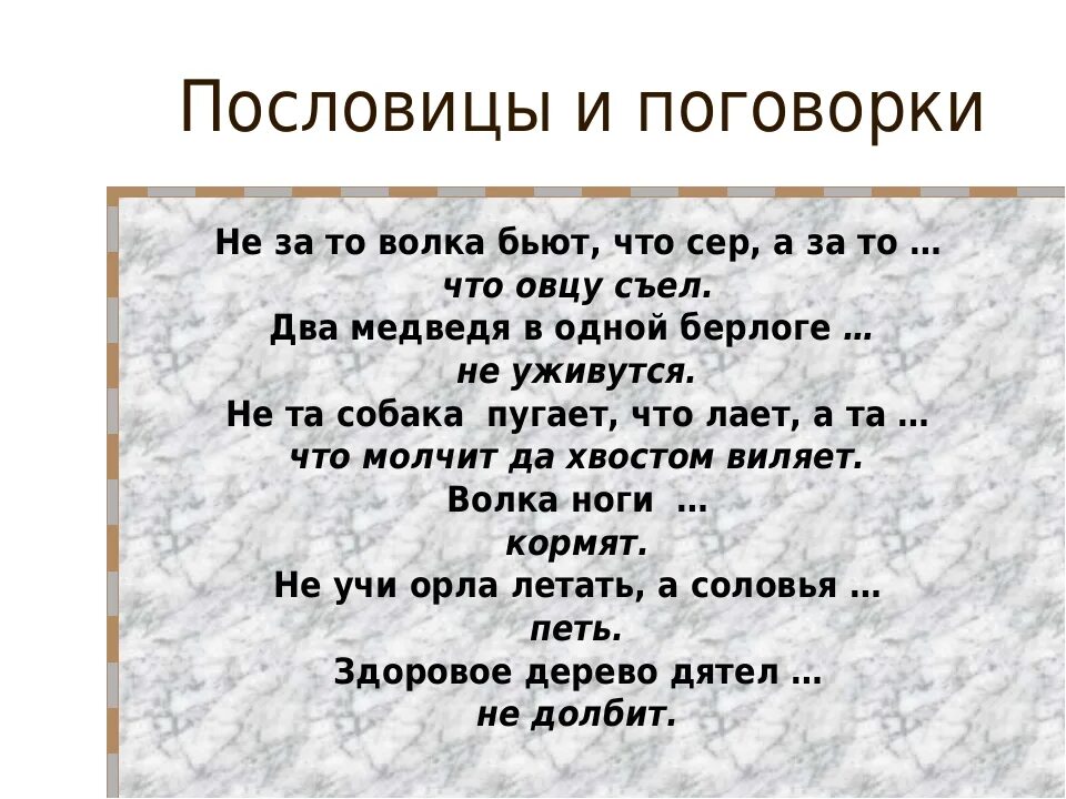 Не разгрызешь ореха пословица продолжение пословицы. Пословицы. Пословицы о животных. Поговорки о животных. Пословицы и поговорки.