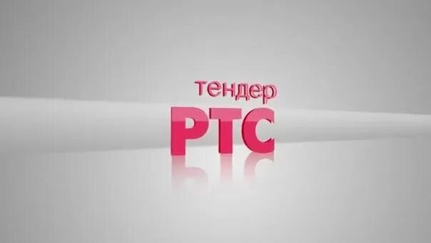 Https market rts tender ru. РТС. РТС логотип. РТС тендер значок. Ртмыедер.