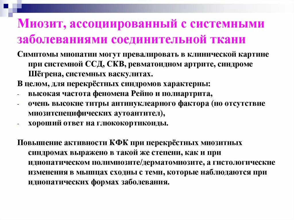 Миозит что это. Клинические проявления миозита. Системные заболевания соединительной ткани.