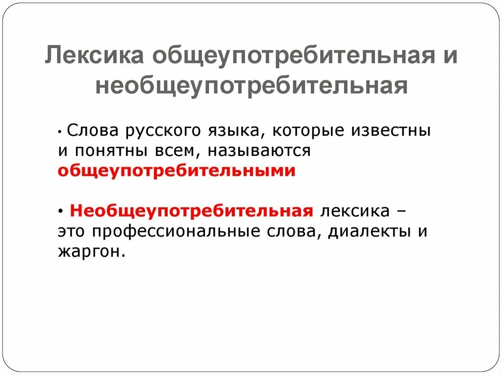 3 общеупотребительных слова. Общеупотребительная лексика. Лексика общеупотребительная и лексика. Общеупотребительная лексика и необщеупотребительная лексика. Общеупотребительные слова и необщеупотребительные слова.