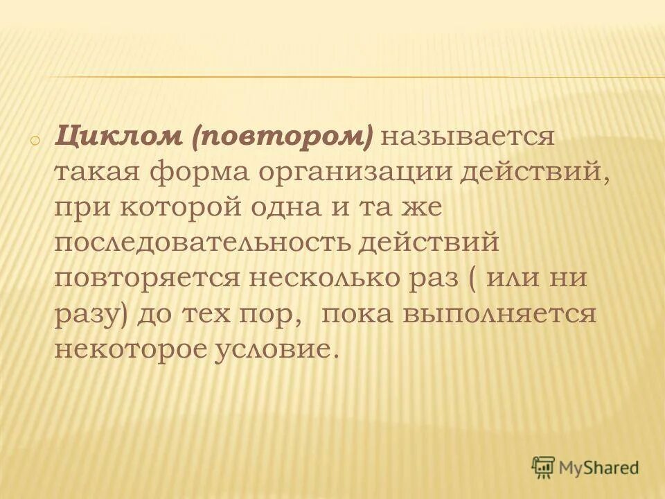 Периодическое движение период. Когда повторяешься как называется. Процессы которые повторяются называется. Повторяющиеся события. Последовательность действий многократно повторяющаяся.