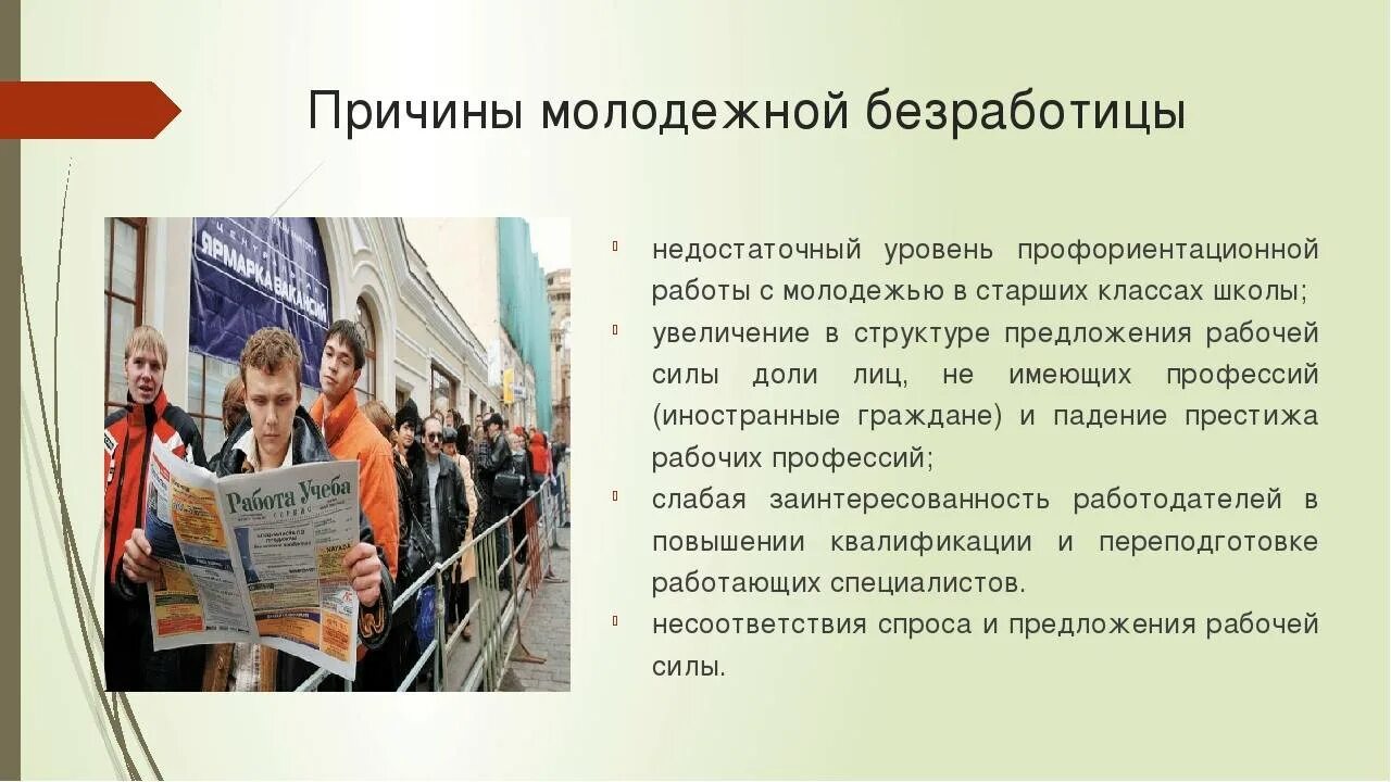 Одной из проблем является безработица. Безработица среди молодежи. проблемы молодежной безработицы. причины молодежной безработицы. безработица молодежи в россии.