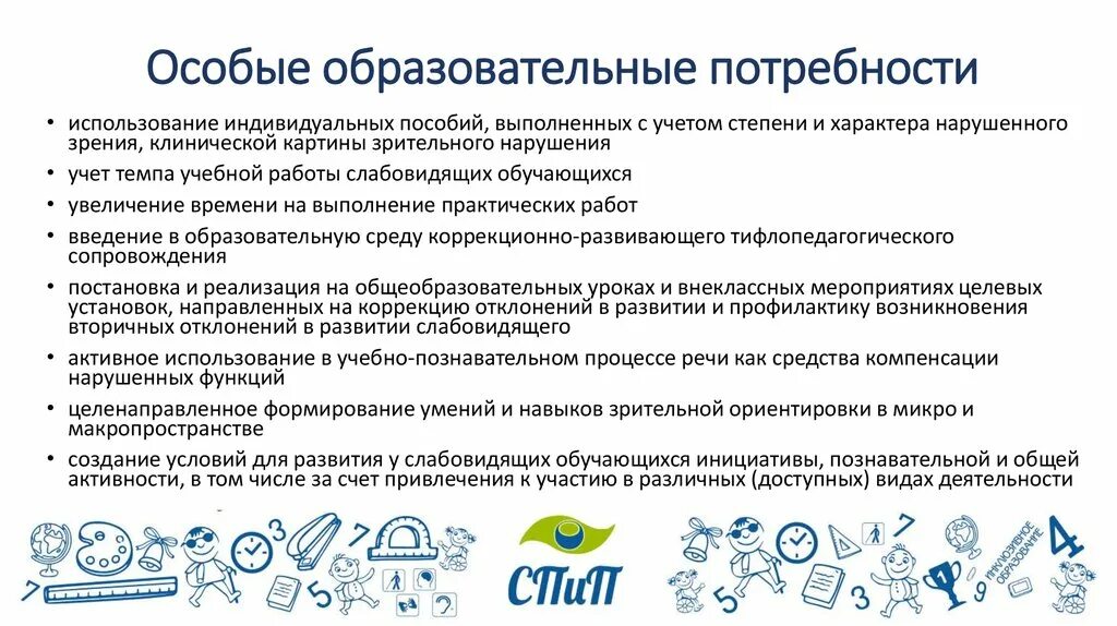 Образовательные потребности слабовидящих детей. Образовательные потребности детей с нарушением зрения. Особые образовательные потребности. Особые образовательные потребности с нарушением зрения.