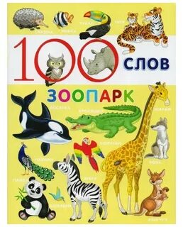 Текст зоопарк 10