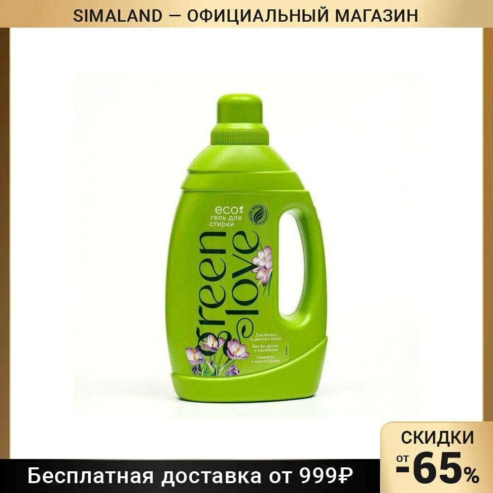 Gel green отзывы. Гель для стирки Green. Green Cat гель для стирки. Гель для стирки 166 стирок Грин лав. Кондиционер для белья Грин лав 1 литр.