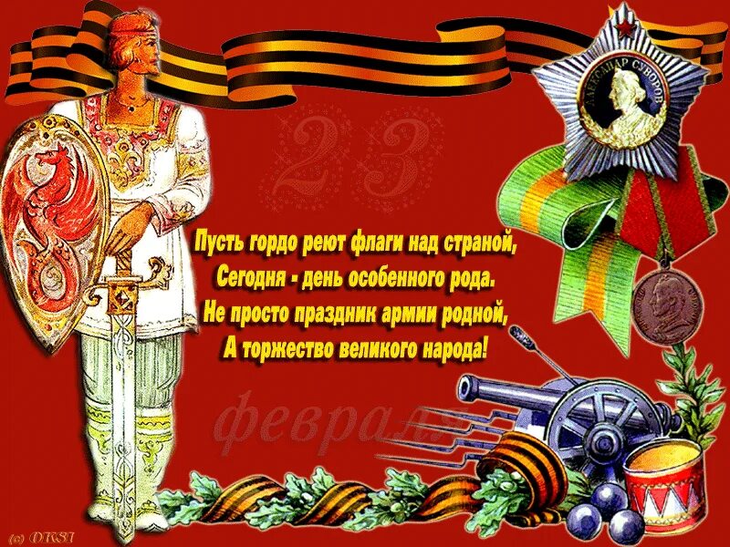 поздравления с днём защитника отечества. поздравление с 23 февраля мужчинам. стишки про и мужество. 23 февраля день защитника отечества. открытка 23 февраля.