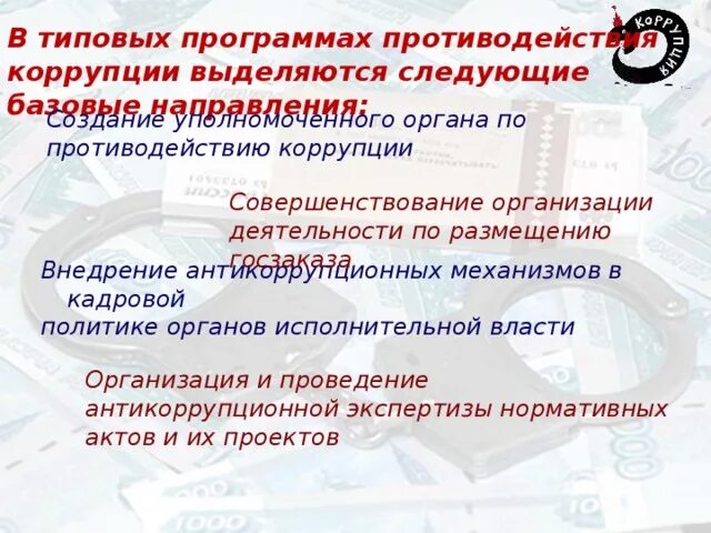 Программа противодействия коррупции обучение. Выделяются следующие уровни коррупции:.