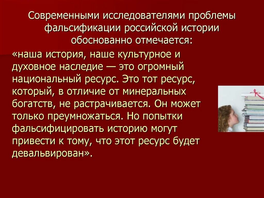 Направление фальсификации. Фальсификация истории. проблема фальсификации истории. противодействие попыткам фальсификации истории. фальсификация истории россии.