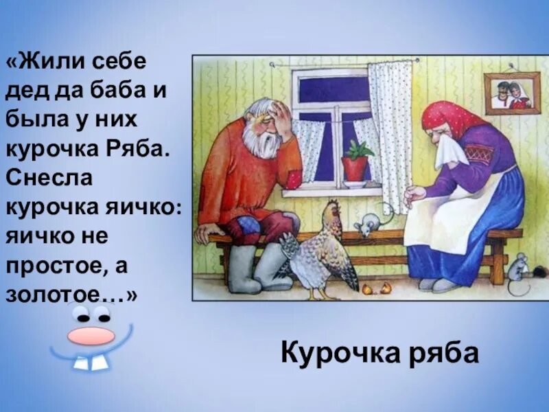 Сказку жил был дед. Жили-были дед и баба сказка. Жили были ДЕДДДА баба. Курочка Ряба дед и баба. Жили были Делл и баба.