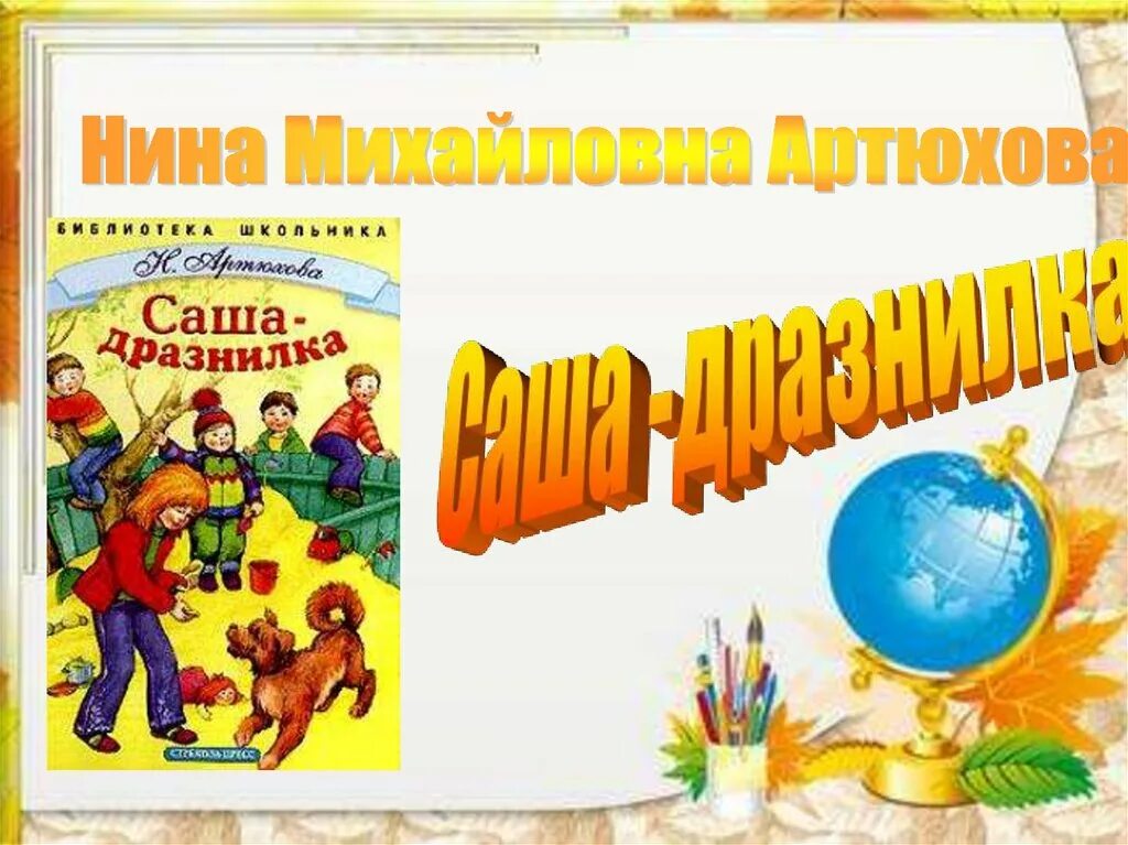 Н Артюхова Саша-дразнилка. Саша-дразнилка Артюхова 1 класс.