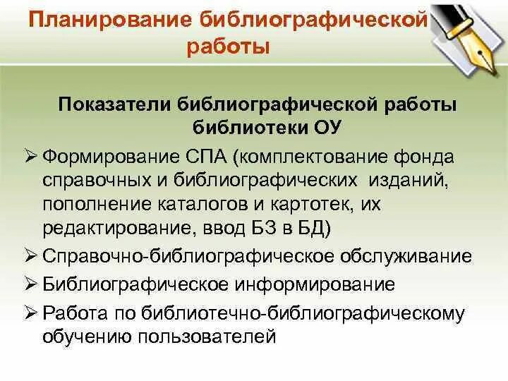 Библиографическая деятельность библиотеки. План работы библиографа. Библиографическая работа. Справочно-библиографический фонд библиотеки. Библиография работа.