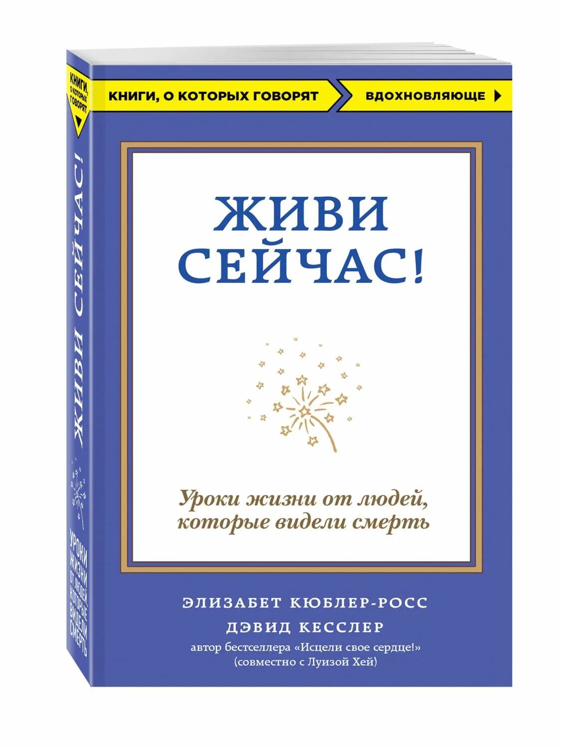 Уроки жизни отзывы. Книга уроки жизни Элизабет Кюблер-Росс. Книга живи сейчас Дэвид Кесслер. Книга живи сейчас Элизабет Кюблер-Росс. Кюблер-Росс_живи сейчас.