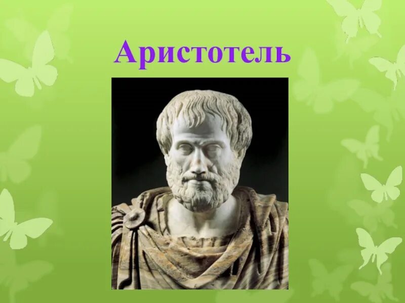 Аристотель философ. Аристотель ученый. Аристотель портрет. Аристотель годы жизни.