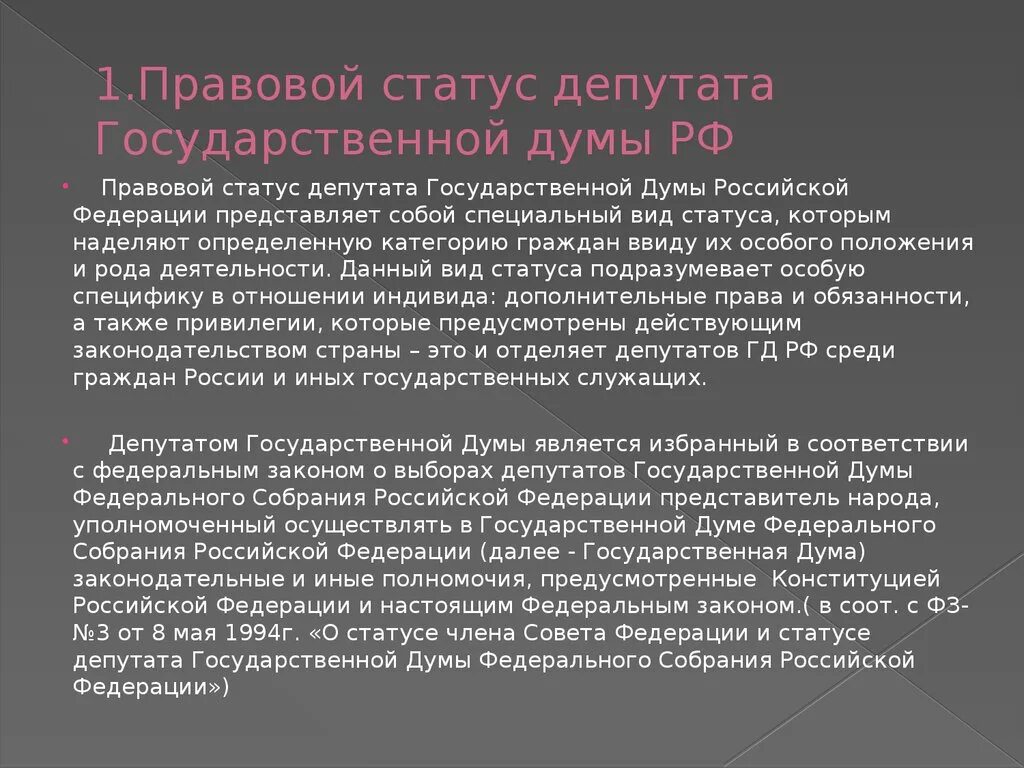 Статус депутата в российской федерации