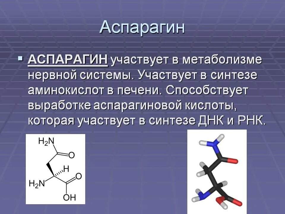 Аспарагин формула