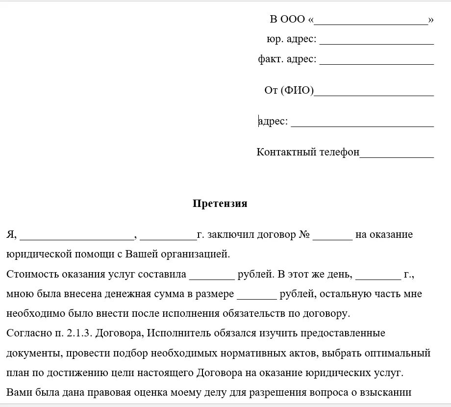 Оспорить претензию. Претензия к юридической компании на некачественное оказание услуг. Образец жалобы на некачественное оказание услуг. Как писать претензию о ненадлежащем оказании услуг. Претензия на предоставление некачественных услуг.