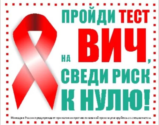 узнай свой вич статус. зачем делать тест на вич. акция спид. день борьбы со спидом. 1 декабря день борьбы со спидом.