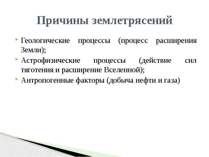 Геологические землетрясения. Причины землетрясений. Основные причины землетрясения. Предпосылки землетрясения. Геологические причины землетрясений.