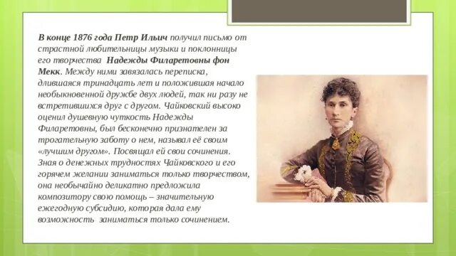 Письмо чайковского надежде фон мекк. Письма надежды фон Мекк Чайковскому. Письмо Чайковского к фон Мекк.