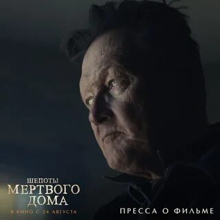 Шепоты мертвого дома