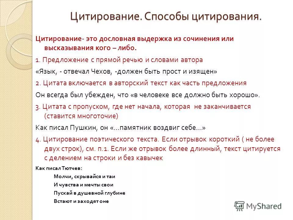 Правильный писатель слов. Цитирование. Способы цитирования. Цитирование примеры. Способы цитирования с примерами.