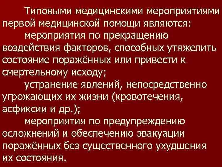 Перечислить мероприятия первой медицинской помощи. Типовые медицинские мероприятия первой помощи. Мероприятиями первой помощи являются. Мероприятием первой помощи не является. Лечебно-эвакуационное обеспечение (ЛЭО).