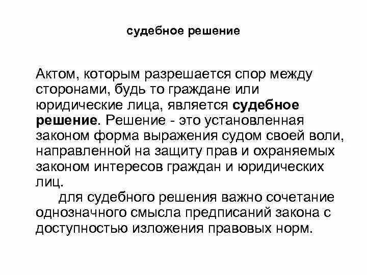 Имеется спор между теми же сторонами. Язык судебных решений. Обычно судебное решение это. Судебное решение не разрешило спор между сторонами. Судебные выражения.