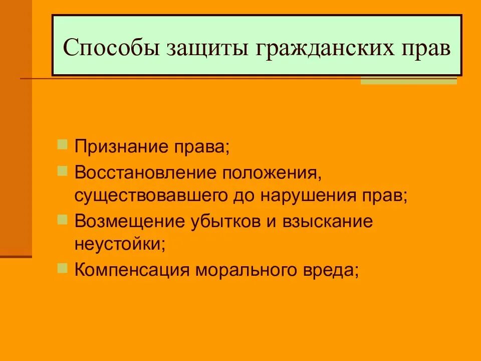 Возмещение убытков и взыскание неустойки пример. Способы защиты гражданских прав. Способы защиты гражданских прав компенсация морального вреда. Защита гражданских прав возмещение убытков.