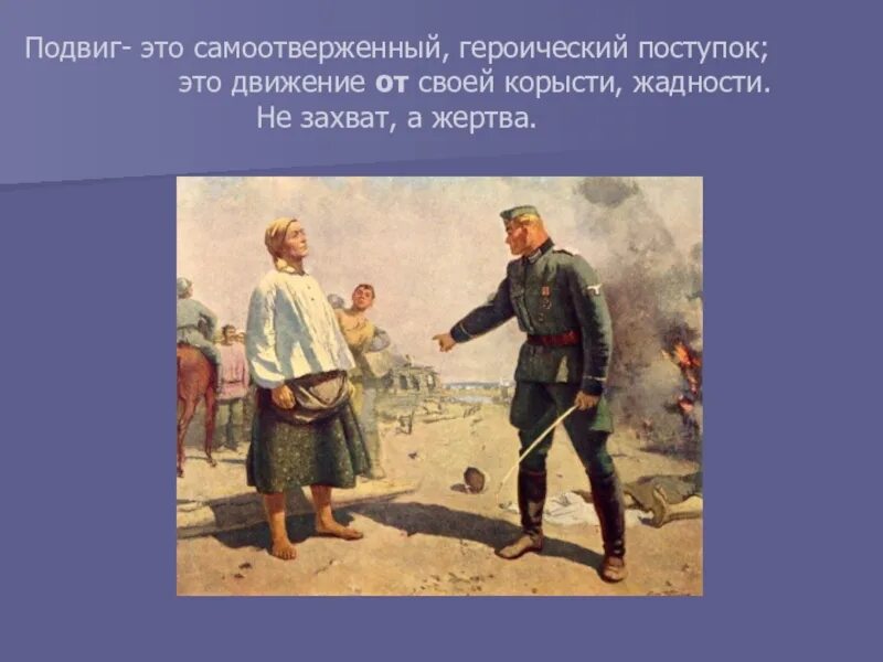 Когда долг превращается в героический поступок. Подвиг. Подвиг о героическом поступке. Героические поступки людей. Подвиг это самоотверженный героический поступок.