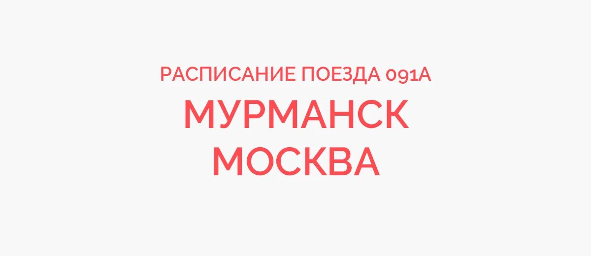 Расписание поезда 293 Мурманск Анапа. Расписание поезда 225 Мурманск Адлер. Поезд Адлер Мурманск расписание. Поезд 293 Мурманск Анапа маршрут следования.