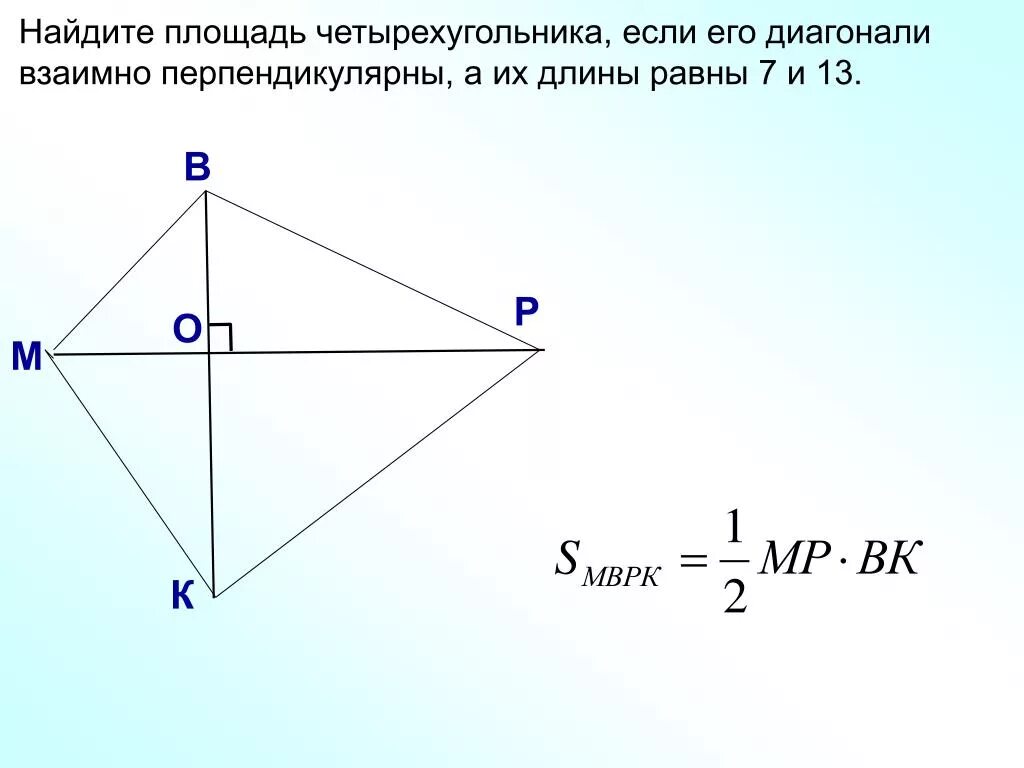 Любой четырехугольник в котором диагонали перпендикулярны. Диагонали четырехугольника перпендикулярны. Площадь четырехугольника с перпендикулярными диагоналями. Диагонали выпуклого четырехугольника перпендикулярны. Gkjofkm xtnsht[ eujkmybrf c gthgtylbrekzhysvb lbfujyfkzvb.