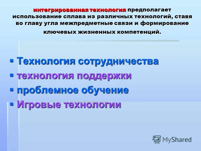 Интегрированные технологии. Интегративная технология. Технология сотрудничества. Технология интегративного погружения.