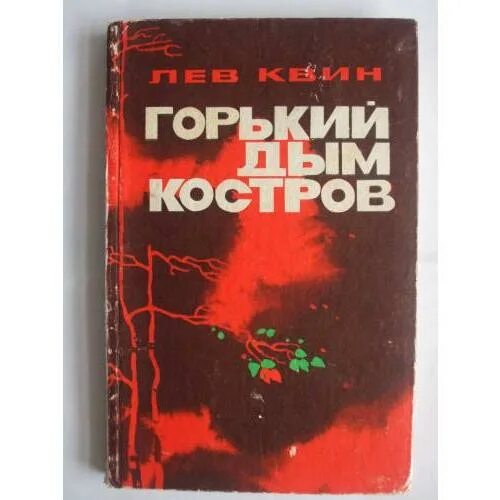 Лев костров. Горький дым костров. лев квин книги. костров книга. горький дым лев квин.