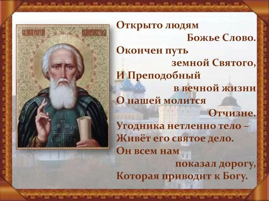 Рассказ о жизни простых людей. День памяти Святого преподобного Сергия Радонежского. С праздником Святого Сергия Радонежского. День Святого Сергия Радонежского 8 октября.