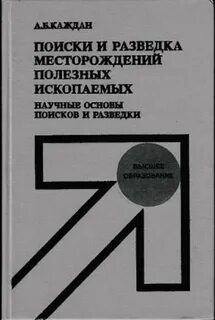 Поисков и разведки месторождений полезных
