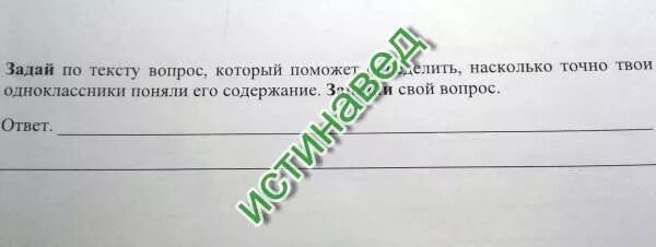 По содержанию текста вопрос который поможет. Задать вопрос по тексту. задай по содержанию текста вопрос. задай по тексту вопрос который поможет определить. задай по тексту вопрос запиши свой вопрос.