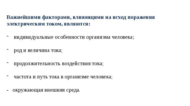 Факторы определяющие исход поражения электрическим током. Факторы, влияющие на исход поражения Эл. Током. Влияние пути тока на исход поражения. Воздействие тока на организм. Электролитическое воздействие на человека.