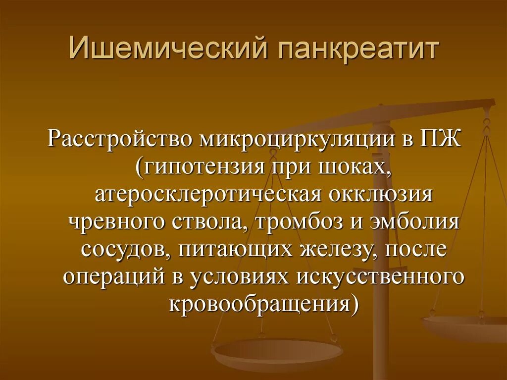 Исход панкреатита. Ишемический панкреатит. Гипотензия при остром панкреатите. Ишемический панкреатит фото.