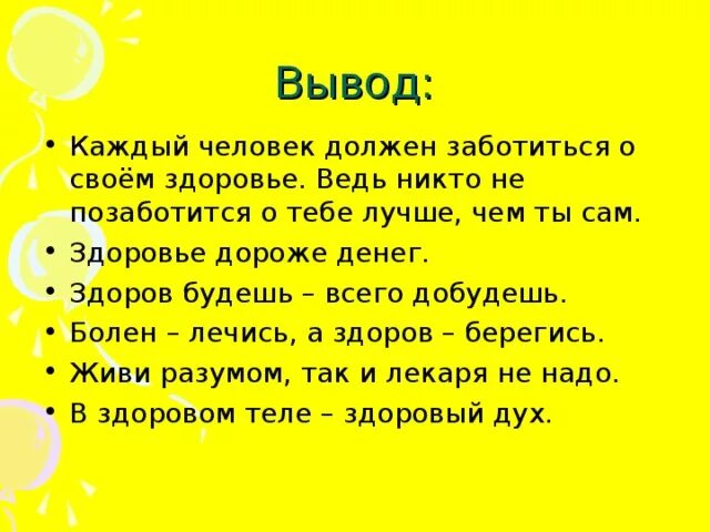 Почему важна забота о здоровье. В здоровом теле здоровый дух вывод. Вывод по теме в здоровом теле здоровый дух. Доклад как я забочусь о своем здоровье. Презентация на тему в здоровом теле здоровый дух.