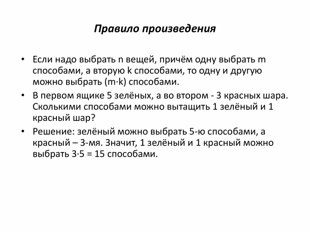 Правила произведения пример. Правило произведения. Правило произведения пример. Рассказ о правиле.