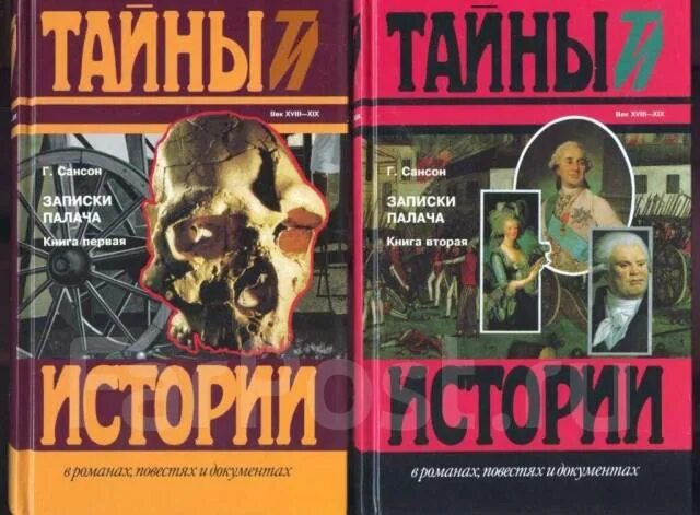 Записки палача анри сансон. Записки палача сансона книга. Записки палача сансона книга. Записки палача или политические и исторические тайны франции. Записки палача.