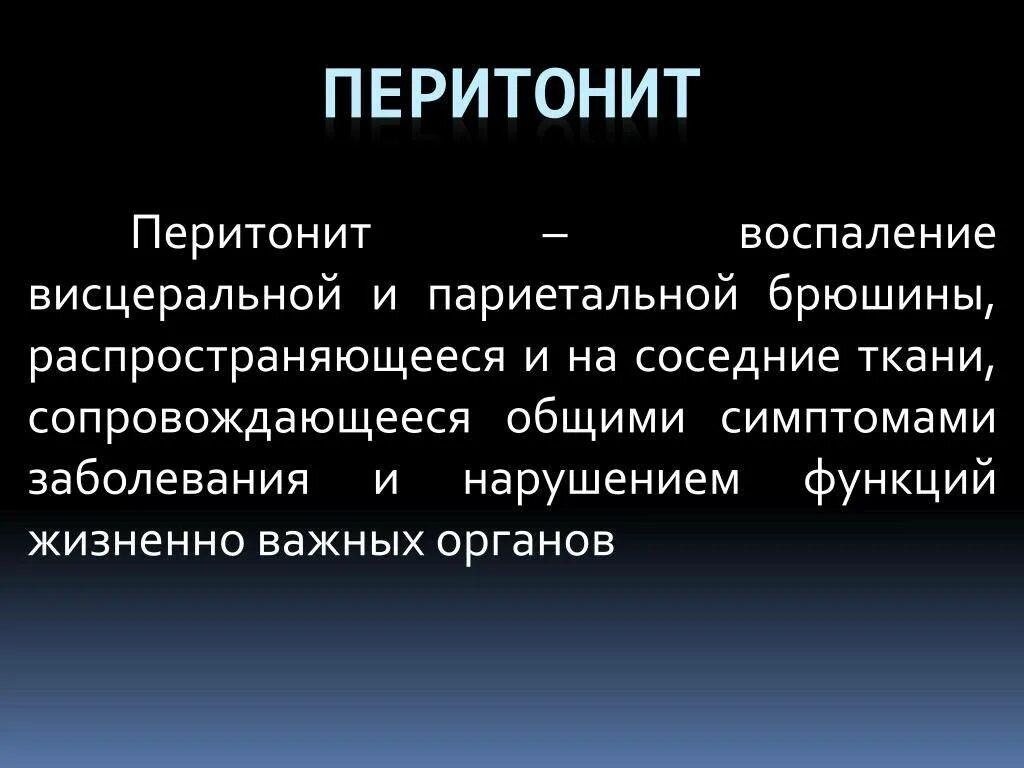 Симптом брюшины. Перитонит это простыми словами. перитонит воспаление брюшины.
