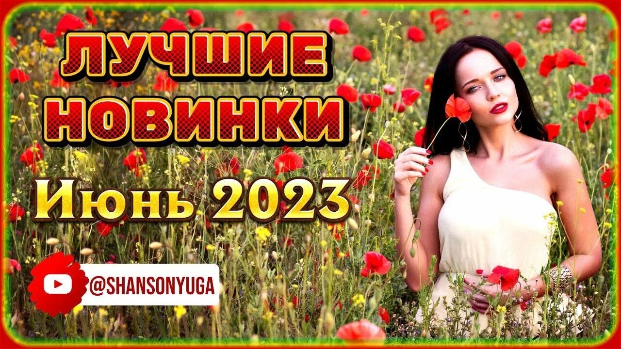 Новинки музыки июнь 2023. Шансон 2023 новинки. Рейтинг русской музыки песен 2023.