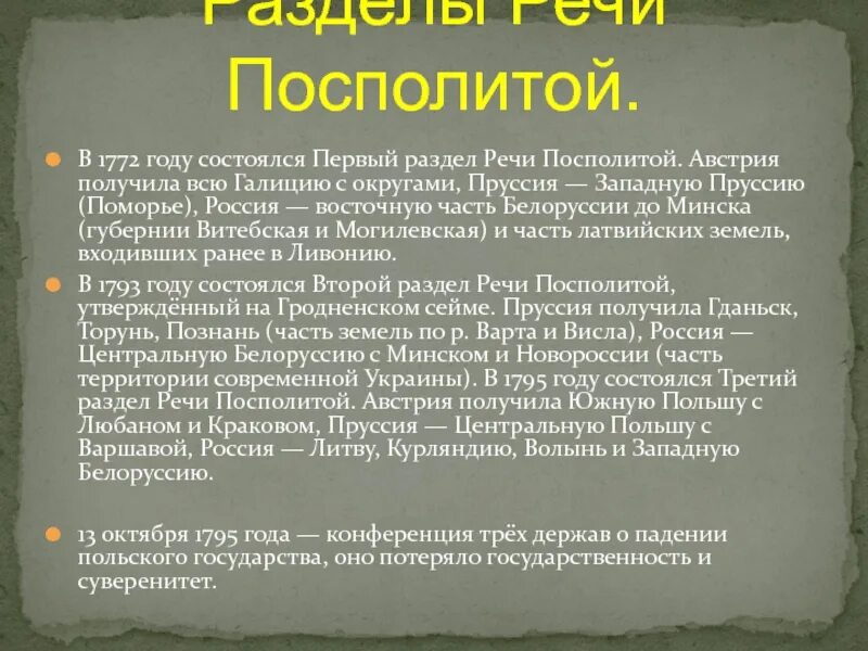 Первый раздел речи посполитой 1772. Разделы речи посполитой 1772 1793 1795 итоги. Разделы речи посполитой 1772 1793 1795 итоги. Разделы речи посполитой 1772 1793 1795 итоги. Итоги 1772 год речи посполитой.