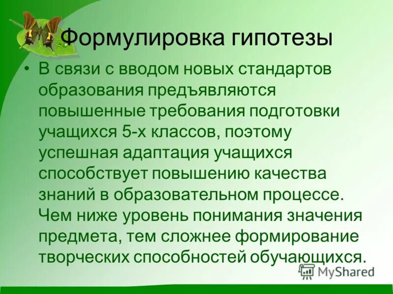 Гипотеза в творческом проекте