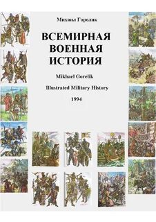 Всемирная история войн