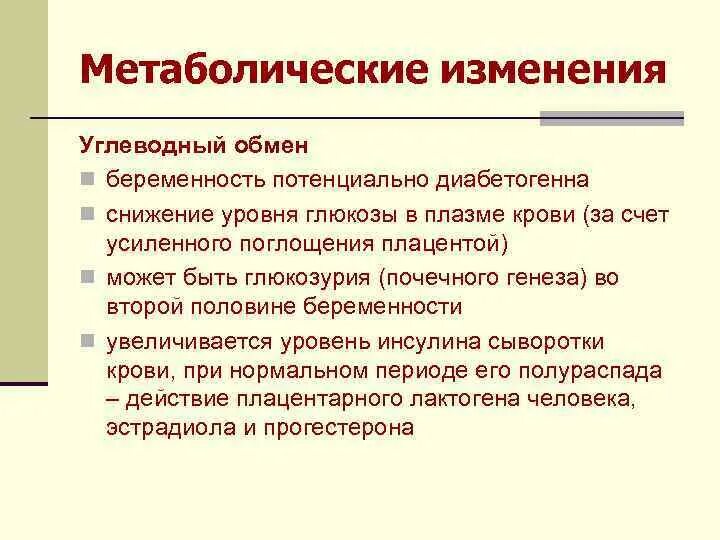 Поправки история. Метаболические изменения. Особенности углеводного обмена у беременных. Физиологические изменения углеводного обмена во время беременности. Углеводный обмен при беременности.